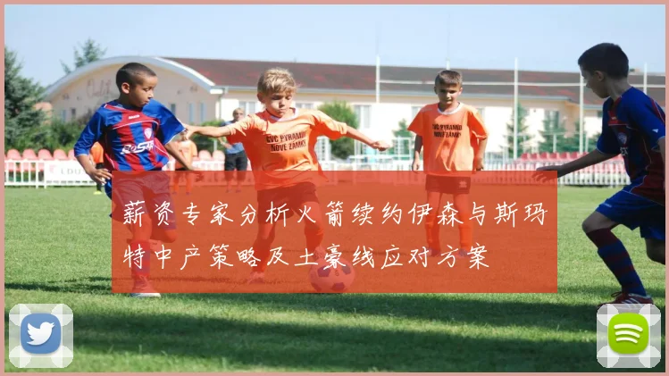 薪资专家分析火箭续约伊森与斯玛特中产策略及土豪线应对方案