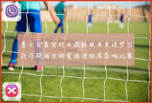 勇士背靠背对决森林狼库里追梦出战存疑梅尔顿霍福德缺席影响比赛走势
